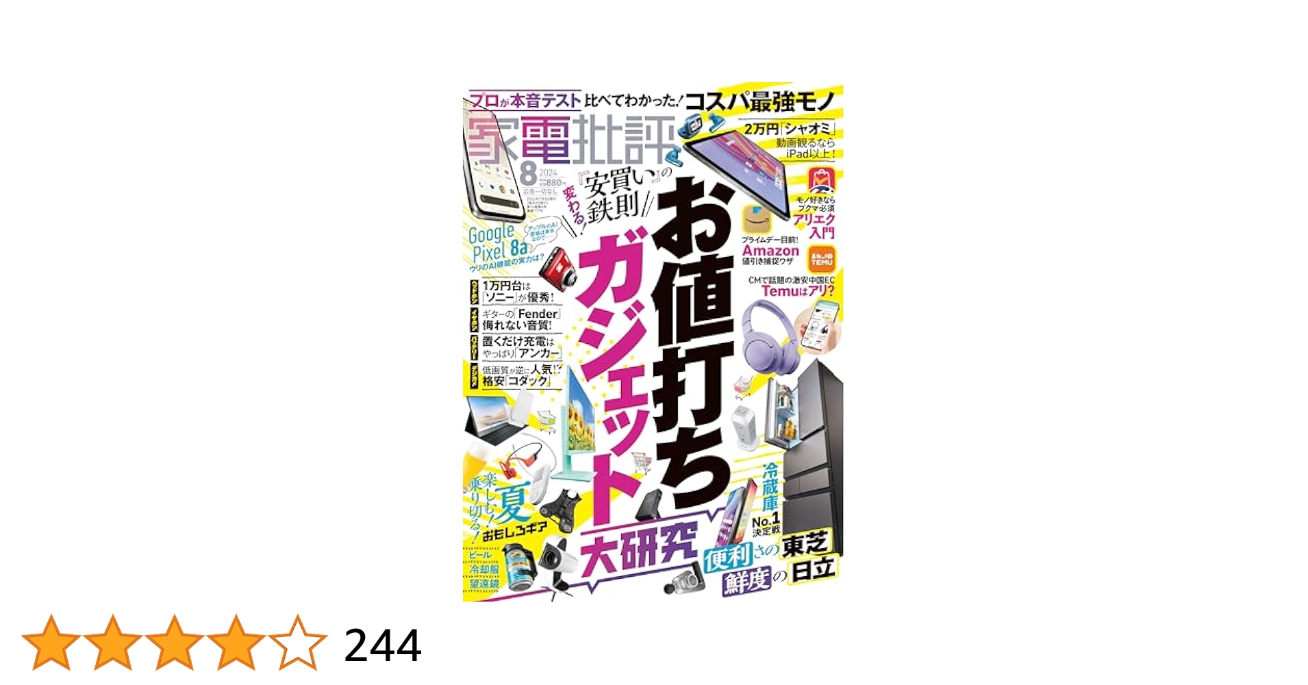 Amazon.co.jp: 家電批評 2024年 08月号 [雑誌] : 晋遊舎, 家電